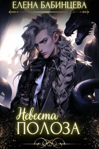 Невеста Полоза