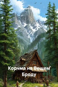 Корчма на Вещем Броду