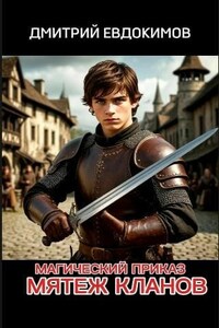 Магический приказ. Мятеж кланов