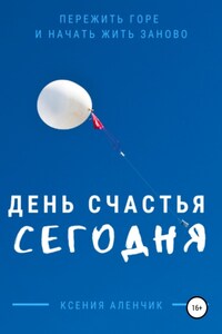 День счастья – сегодня