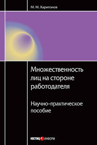 Множественность лиц на стороне работодателя. Научно-практическое пособие