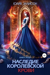 Наследие королевской крови. Книга 3