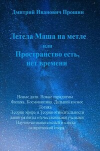 Летела Маша на метле, или Пространство есть, нет времени