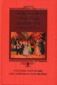 На всякого мудреца довольно простоты. Русские народные пословицы и поговорки