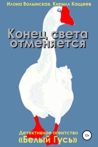 Конец света отменяется