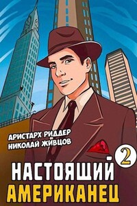 Настоящий американец – 2