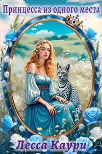 Принцесса из одного места