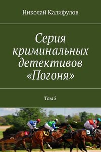 Серия криминальных детективов «Погоня». Том 2