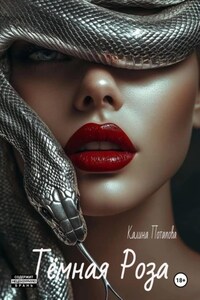 Тёмная Роза