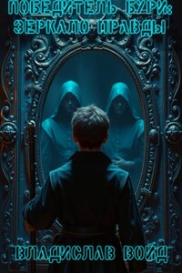 Победитель Бури: Зеркало Правды