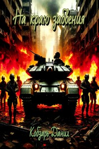 На краю забвения