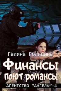 Финансы поют романсы (Агентство "Ангелы", книга 4)