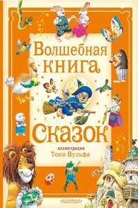 Волшебная книга сказок