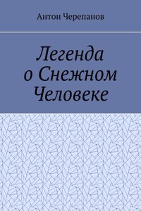 Легенда о Снежном Человеке