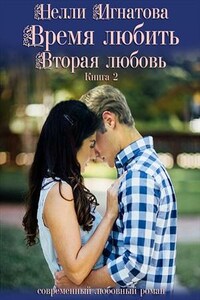 Время любить. Вторая любовь