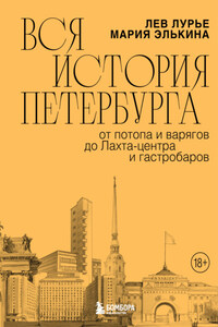 Вся история Петербурга: от потопа и варягов до Лахта-центра и гастробаров