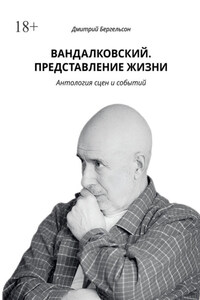 Вандалковский. Представление жизни. Антология сцен и событий