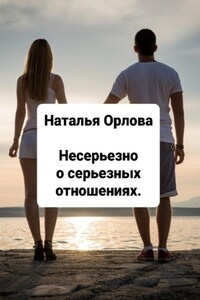 Несерьезно о серьезных отношениях.