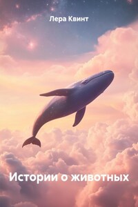 Истории о животных