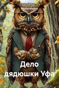 Дело дядюшки Уфа