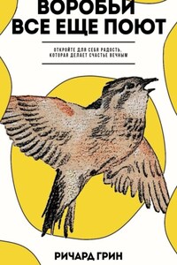 Воробьи все еще поют