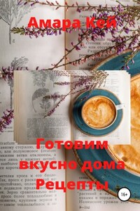 Готовим вкусно дома. Рецепты