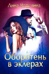 Оборотень в эклерах