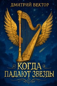 Когда Падают Звёзды