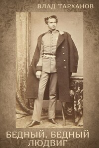 Бедный, Бедный Людвиг