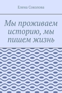 Мы проживаем историю, мы пишем жизнь