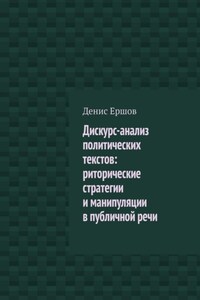 Дискурс-анализ политических текстов: риторические стратегии и манипуляции в публичной речи