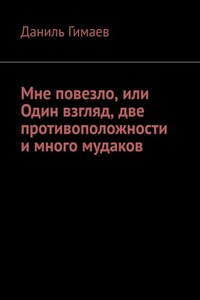 Мне повезло, или Один взгляд, две противоположности и много мудаков