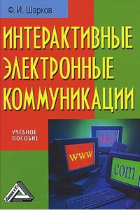 Интерактивные электронные коммуникации