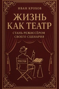 Жизнь как театр: стань режиссёром своего сценария