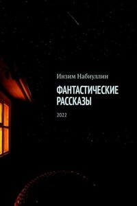 Фантастические рассказы. 2022