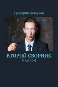 Второй сборник. О разном