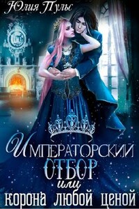 Императорский отбор, или Корона любой ценой