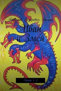 Иван и Змей. Части 1—3
