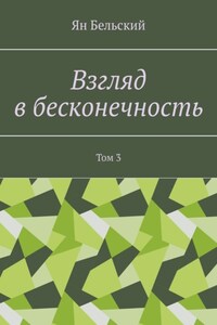 Взгляд в бесконечность. Том 3