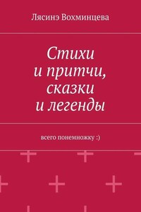 Стихи и притчи, сказки и легенды. Всего понемножку :)