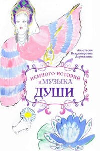 Немного историй и музыка души