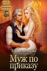 Муж по приказу