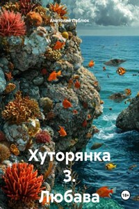 Хуторянка 3. Любава