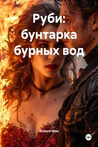 Руби: бунтарка бурных вод