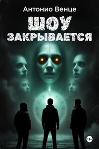 Шоу закрывается