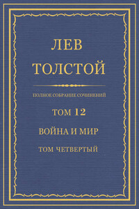 Полное собрание сочинений. Том 12. Война и мир. Том четвертый