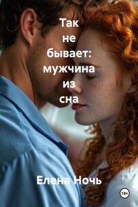 Так не бывает: мужчина из сна