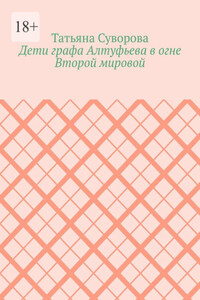 Дети графа Алтуфьева в огне Второй мировой