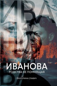 Иванова, родства не помнящая. Роман-размышление