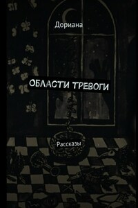 Области тревоги. Рассказы